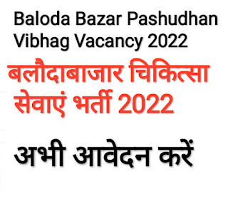 BalodaBazar Pashudhan Vibhag Vacancy 2022/बलौदाबाजार पशु चिकित्सा सेवाएं भर्ती