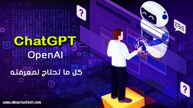 ChatGPTوالذكاء الاصطناعي OpenAI ChatGPT