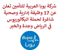 تعلن شركة بوبا العربية للتأمين التعاوني, عن توفر 17 وظيفة إدارية وصحية شاغرة لحملة البكالوريوس, للعمل لديها في الرياض وجدة والخبر. وذلك للوظائف التالية: 1- مساعد مركز الاتصال  (Senior Associate – Call Center)  (15 وظيفة)  (الخبر): - المؤهل العلمي: بكالوريوس أو ما يعادله. - الخبرة: أن يكون لديه خبرة في مجال خدمة العملاء, المبيعات, مركز الاتصال. للتـقـدم إلى الوظـيـفـة اضـغـط عـلـى الـرابـط هـنـا. 2- مدير تميز تجارب العملاء  (Manager – Customer Experience Excellence)  (جدة): - المؤهل العلمي: بكالوريوس في الطب، الصيدلة أو ما يعادله. - الخبرة: ثلاث سنوات على الأقل من العمل في المجال. للتـقـدم إلى الوظـيـفـة اضـغـط عـلـى الـرابـط هـنـا. 3- مدير تسعير شركات  (Manager – Corporate Pricing)  (الرياض): - المؤهل العلمي: بكالوريوس في الرياضيات، العلوم الاكتوارية، المالية، الاقتصاد أو في تخصص ذي صلة. - الخبرة: ثلاث سنوات على الأقل من العمل في المجال. للتـقـدم إلى الوظـيـفـة اضـغـط عـلـى الـرابـط هـنـا.  صفحتنا على لينكدين  اشترك الآن  قناتنا في تيليجرامصفحتنا في تويترصفحتنا في فيسبوك    أنشئ سيرتك الذاتية  شاهد أيضاً: وظائف شاغرة للعمل عن بعد في السعودية   وظائف أرامكو  وظائف الرياض   وظائف جدة    وظائف الدمام      وظائف شركات    وظائف إدارية   وظائف هندسية  لمشاهدة المزيد من الوظائف قم بالعودة إلى الصفحة الرئيسية قم أيضاً بالاطّلاع على المزيد من الوظائف مهندسين وتقنيين  محاسبة وإدارة أعمال وتسويق  التعليم والبرامج التعليمية  كافة التخصصات الطبية  محامون وقضاة ومستشارون قانونيون  مبرمجو كمبيوتر وجرافيك ورسامون  موظفين وإداريين  فنيي حرف وعمال   شاهد أيضاً وظائف شركة البلاد وظائف تدريس وظائف وزارة التجارة اي وظيفة وظائف عمال عمال يبحثون عن عمل عامل يبحث عن عمل وظائف الأوقاف للنساء وظائف صحية اي وظيفه sgs توظيف افضل الوظائف افضل وظائف وظائف دانكن وظائف هيئة الطيران المدني شركة صقور الخليج للحراسات الامنيه وظايف ابشر وظائف ادارية منصة ابشر للتوظيف جدارة توظيف وظائف هيئة الترفيه وظائف اخصائي اجتماعي مطلوب موظفة استقبال جوبذاتي وزارة الداخلية توظيف اعلان عن وظيفة مطلوب موظفين وزارة التجارة توظيف وظائف علاقات عامة وظائف مهندسين ميكانيكا وظائف جدارة وظائف الخدمات الطبية للقوات المسلحة مطلوب تمريض وظائف اكاديمية 5 توظيف مطلوب طبيب عام مطلوب مبرمج توظيف ابشر وظائف تغذية أبشر للتوظيف مطلوب بنات للعمل في مصنع مسوقات من المنزل براتب ثابت فرصة عمل من المنزل وظيفة من المنزل براتب شهري وظائف مندوب توصيل لشركة شحن وظيفة من المنزل براتب 7500 مطلوب عارض أزياء رجالي 2020 وظائف من البيت وظائف من المنزل مطلوب مندوب توصيل مطلوب عاملات تغليف في المنزل مطلوب نجارين مطلوب مترجم مبتدئ ابحث عن سائق خاص مطلوب مندوب توصيل طرود مطلوب كاتب محتوى مطلوب سباك مطلوب عامل في محل مطلوب مندوب مبيعات مطلوب مصور مطلوب مدخل بيانات من المنزل مطلوب طبيب بيطري مطلوب طباخ منزلي اليوم وظائف من المنزل براتب ثابت