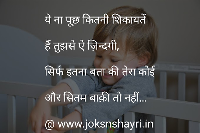 Ye Na Pooch Kitni Sikayte - Sad Shayari