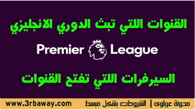 القنوات التي تبث الدوري الانجليزي والسيرفرات التي تفتح القنوات