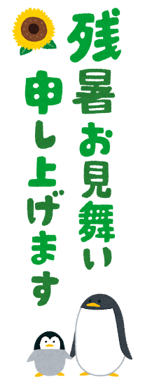 「残暑お見舞い申しあげます」のイラスト文字（縦）