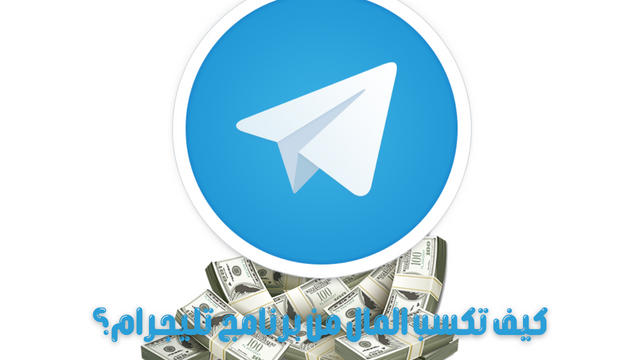 كيف تكسب المال من برنامج تليجرام؟