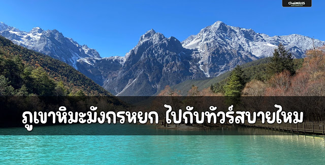 รีวิว ทัวร์ ภูเขาหิมะมังกรหยก (Yulong Snow Mountain) หุบเข้าพระจันทร์สีน้ำเงิน (Blue Moon Valley) ราคาเท่าไหร่ ไปยังไง