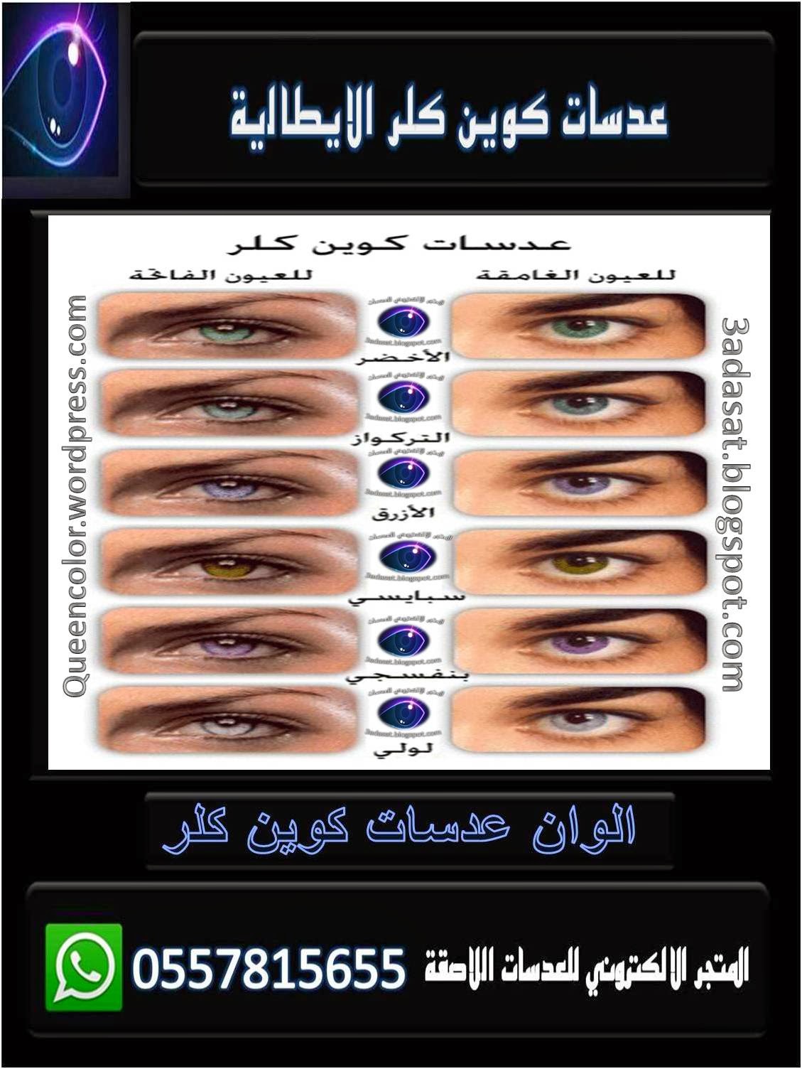 عدسات كوين كلر queencolor contact lenses 