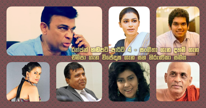 https://www.gossiplankanews.com/2020/01/ranjan-ramanayake-telephone-leaks-part4.html