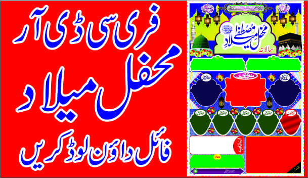 Mehfil e Milad Background Mian CDR Files | Mehfil e Milad CDR Design Download | Islamic Vector 2020