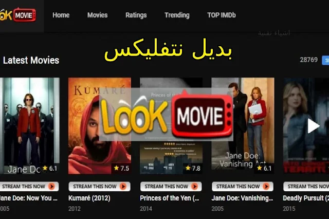 تحميل تطبيق LookMovies لمشاهدة الافلام والمسلسلات العالمية بديل نتفليكس