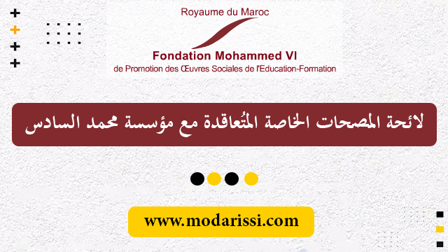 لائحة المصحات الخاصة المتُعاقدة مع مؤسسة محمد السادس