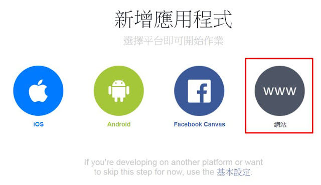 apply-fb-app-id-4-申請 Facebook 應用程式 APP ID 流程