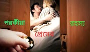 পরকীয়া প্রেমের রহস্য-১২