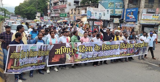 जमशेदपुर : मणिपुर में सामूहिक गैंगरेप, गुस्सा झारखंड के जमशेदपुर में विरोध प्रदर्शन 