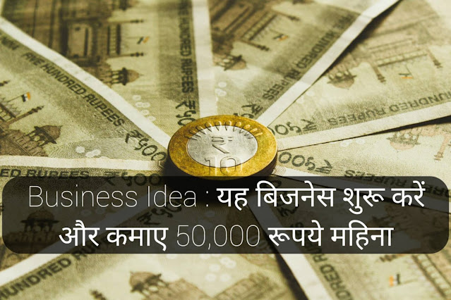 Business Idea : यह बिजनेस शुरू करें और कमाए 50,000 रूपये महिना