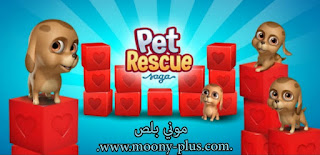 تحميل لعبة Pet Rescue Saga مهكرة للاندرويد,تنزيل لعبة Pet Rescue Saga مهكرة,Pet Rescue Saga apk mod, تحميل لعبة Pet Rescue Saga مهكرة اخر اصدار من ميديا فاير,Pet Rescue Saga مهكرة 2022,شرح تحميل Pet Rescue Saga مهكرة للاندرويد,