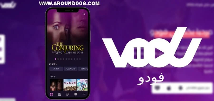 تحميل برنامج vodu للايفون  فودو VODU تنزيل برنامج فودو البنفسجي فودو للكمبيوتر برنامج فودو للمسلسلات التركية منصة فودو فودو سبورت فودو 2022 فودو للشاشات