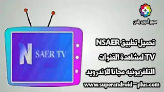 تحميل تطبيق Nsaer TV اخر اصدار, تطبيق Nsaer TV للاندرويد, NSAER TV APK, تطبيق Nsaer TV, تطبيق Nsaer TV 2022,تطبيق ناصر تيفي,
