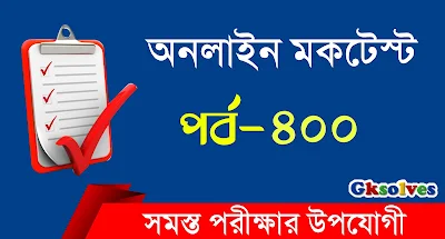 NTPC Mock Test Free | বাংলা কুইজ | Part-400 @gksolves.com