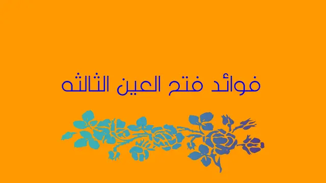 العين الثالثة وطرق تفعيلها