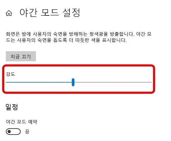 야간 모드 조절