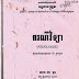 ធរណី​វិទ្យា