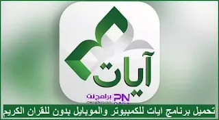 تحميل برنامج ايات للكمبيوتر