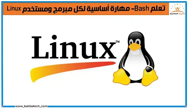 ما هو لينكس Linux؟