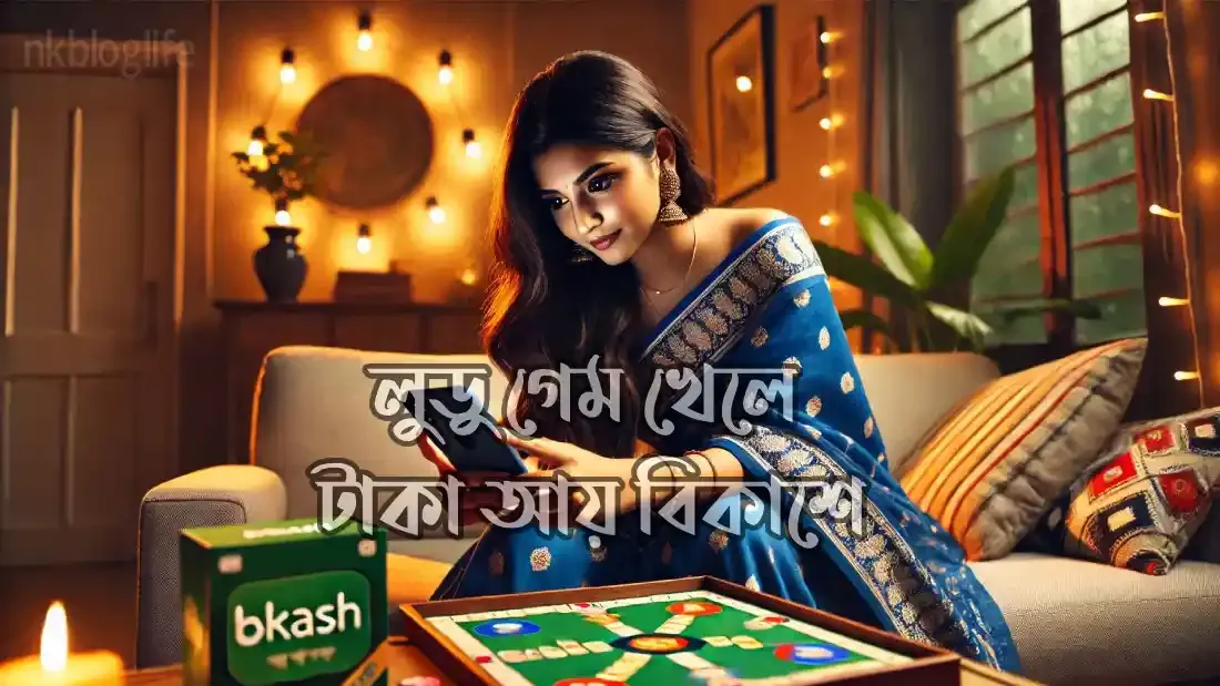 লুডু-গেম-খেলে-টাকা-আয়-বিকাশে