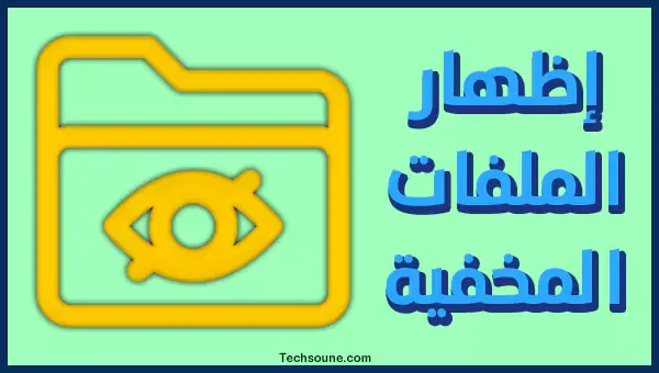 اظهار الملفات المخفية ويندوز