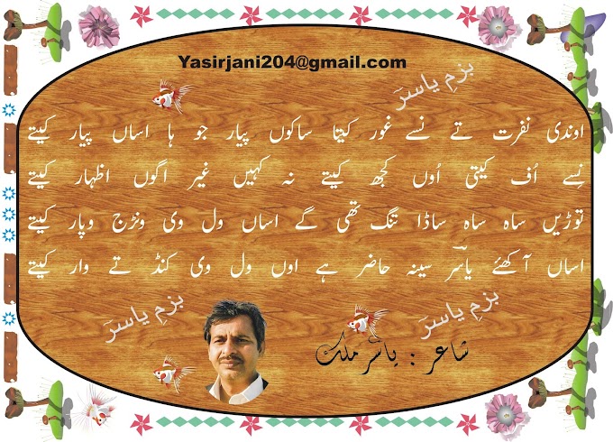 sed saraiki poetry dohry