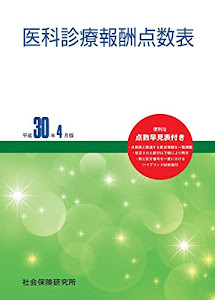 医科診療報酬点数表 平成30年4月版