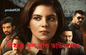 সীমান্ত ফুল মুভি ডাউনলোড | Shimanto Bengali Full HD Movie Free Download or Watch Online in 480p 720p 1080p