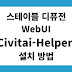 스테이블 디퓨전 (Stable Diffusion) Webui Civitai-Helper 설치 방법