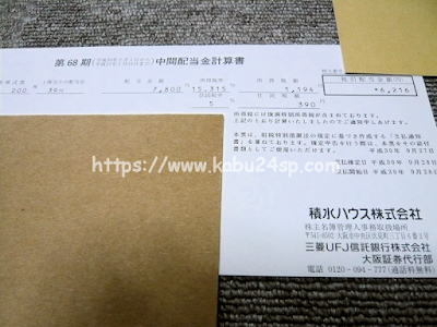 積水ハウス 第68期･中間配当金計算書 兼 支払通知書