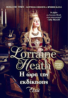 https://www.culture21century.gr/2020/02/h-wra-ths-ekdikhshs-ths-lorraine-heath-book-review.html