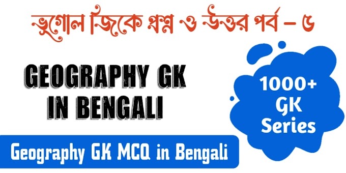 1000+ Geography GK MCQ in Bengali - ভূগোল জিকে প্রশ্ন ও উত্তর পর্ব - ৫ | Geography GK in Bengali