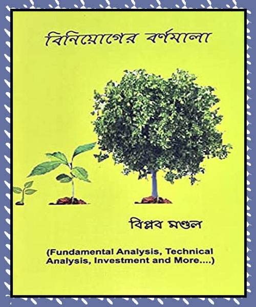 Biniyoger Barnamala (বিনিয়োগের বর্ণমালা)- বিল্পব মন্ডল