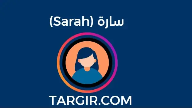 سارة (Sarah) – مدونة ومؤسسة محتوى