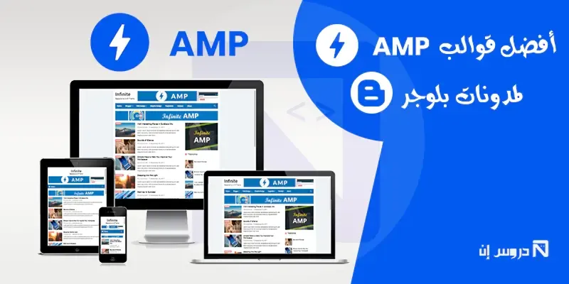 أفضل قوالب AMP لمدونات بلوجر الصديقة لمحركات البحث
