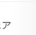 nasneのファームウェアのアップデートが配信中！