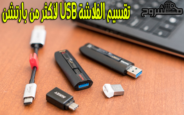 طريقة تقسيم الفلاشة USB لأكثر من برتشن على Windows 10 بكل سهولة 
