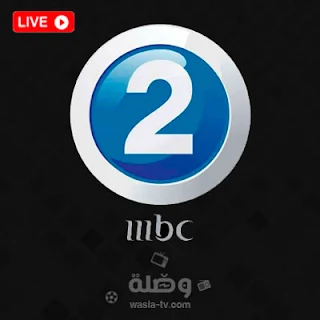 قناة mbc 2 بث مباشر