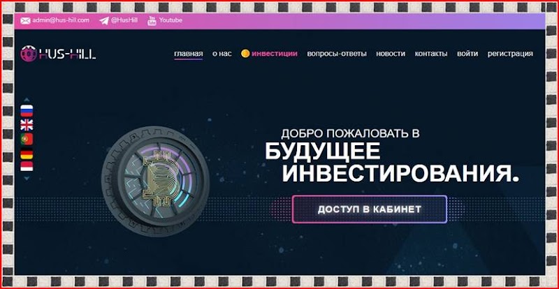 Мошеннический сайт hus-hill.com – Отзывы, развод, платит или лохотрон? Мошенники