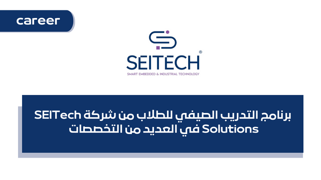 برنامج التدريب الصيفي للطلاب من شركة SEITech Solutions في العديد من التخصصات