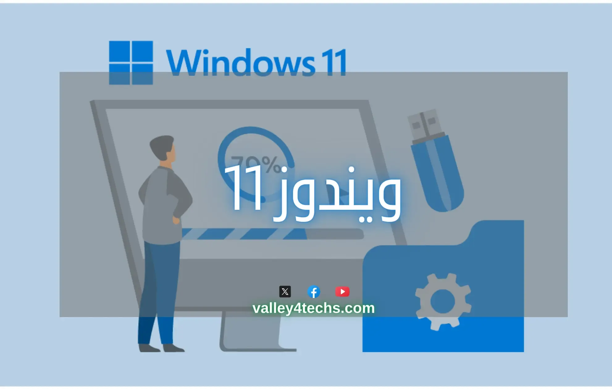 كيفية الحصول على نظام ويندوز Windows 11 | دليل تعليمي