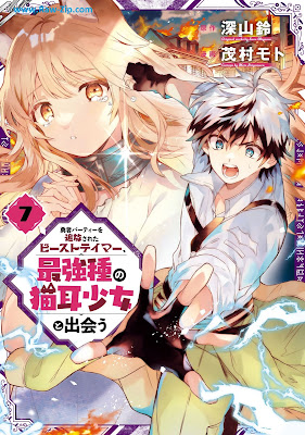 [Manga] 勇者パーティーを追放されたビーストテイマー、最強種の猫耳少女と出会う 第01-07巻 [Yusha Pati o Tsuihosareta Bisuto Teima Saikyoshu no Nekomimi Shojo to Deau Vol 01-07]