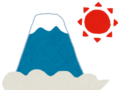 【印刷可能！】 初日の出 富士山 イラスト