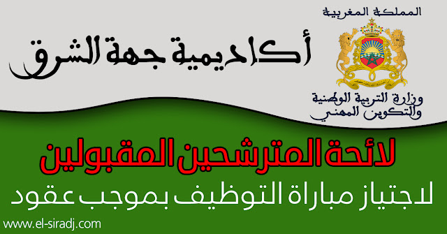  لوائح المترشحين المقبولين لاجتياز الاختبارات الكتابية لمباراة التوظيف بموجب عقود لجهة الشرق