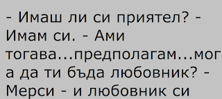 Вицове и Смях: Имаш ли си приятел