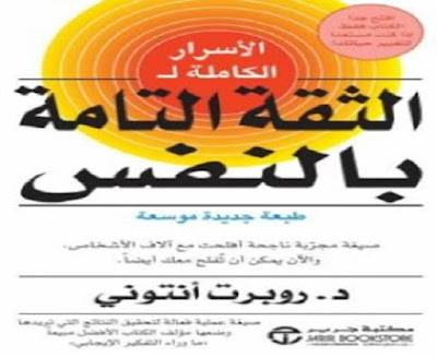 كتاب الأسرار الكاملة للثقة بالنفس_روبيرت أنتوني