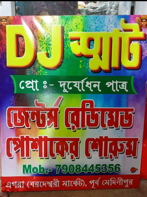 DJ স্মার্ট, প্রোঃ- দূর্যোধন পাত্র, এগরা (বরদেশ্বরী মার্কেট) || জেন্টর্স রেডিমেড পোশাকের শো-রুম || Call- 7908445356